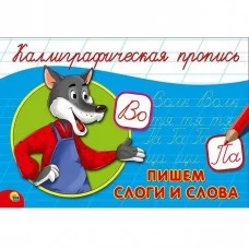 КАЛЛИГРАФИЧЕСКАЯ ПРОПИСЬ А5. альбомная. ПИШЕМ СЛОГИ И СЛОВА / Каллигарфические прописи изд-во: Проф-пресс авт:нет