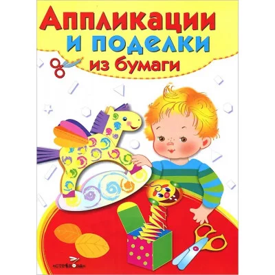 Аппликации и поделки из бумаги. 5-7 лет. Вып. 2 Стрекоза 978-5-9951-1992-0