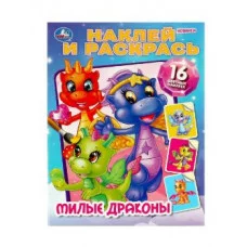 Милые драконы Наклей и раскрась 214х290 мм Скрепка 16 стр Умка 978-5-506-08737-3