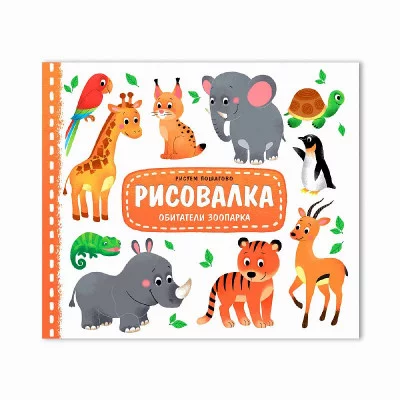 Рисовалка. Обитатели зоопарка. 25,5х22 см. 16 стр. ГЕОДОМ, изд.: Гео-дом