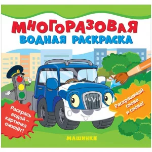 Многоразовые водные раскраски. Машинки Росмэн Соломкина А. К. 978-5-353-10150-5