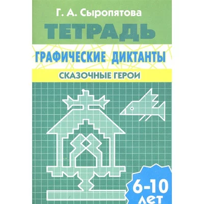 Графические диктанты Сыропятова Г.А. (для детей 6-10 лет). Сказочные герои