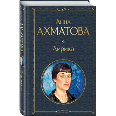 Ахматова А.А. Лирика 978-5-04-121398-5