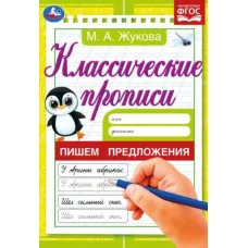 Пишем предложения Жукова М А Классические прописи 145х210 мм Скрепка 8 стр Умка 978-5-506-07918-7