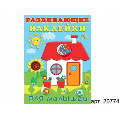Книжка с наклейками А5 фламинго развивающие наклейки для малышей домик
