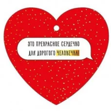 Открытка "Дарю сердечко" Империя поздравлений 61.286.00