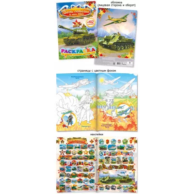 Раскраска с наклейками А5 376-1 День Победы