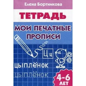 Скоро в школу Бортникова 3 Мои первые прописи (для детей 3-4 лет). Рабочая тетрадь.