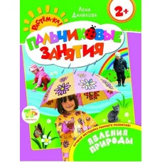 Пальчиковые занятия (РОСМЭН) Данилова Е.А. 3 Явления природы 2+ (Пальчиковые занятия)
