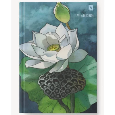Ежедневник А5- 128л "Белый лотос" КанцЭксмо ЕЖФ25512815