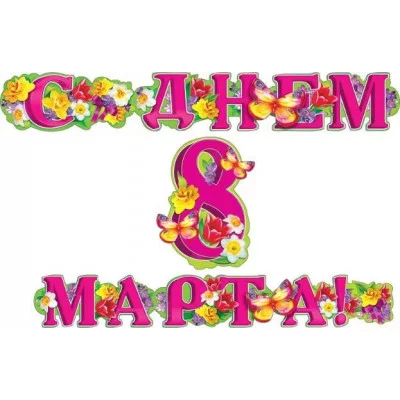 Гирлянда-растяжка с эффектом объема днем 8 марта мир поздравлений 70982