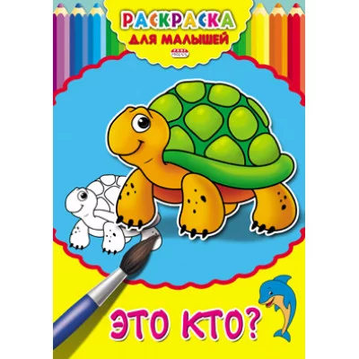Раскраска А4 ДЛЯ МАЛЫШЕЙ. ЭТО КТО? (Р-2480) 4л.,на скрепке,обл.-картон Р-2480
