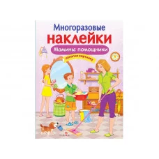 МНОГОРАЗОВЫЕ НАКЛЕЙКИ. Мамины помощники Стрекоза Александрова Ольга, Токмакова Ирина, Трутнева Е. 978-5-9951-3777-1