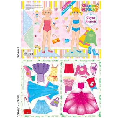 Аппликация А5 Одень куклу 033-2 Соня и Алиса 25673