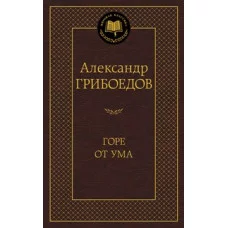 Мировая классика Грибоедов А. Горе от ума Махаон 978-5-389-10950-6