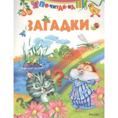 ПОЧИТАЙ-КА Смоленск : Русич Загадки обложка
