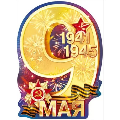 Плакат 9 Мая 1941–1945 84.825