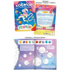 Раскраска А5 Космос "Шарк" 27677