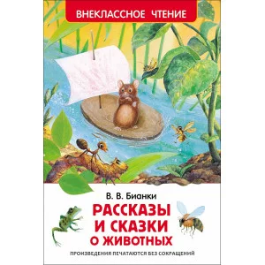 Бианки В. В. Бианки В. Рассказы и сказки о животных (ВЧ) Росмэн Обложка 130x200 мм