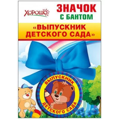 Медаль подарочная выпускник деского сада 53066 00000038112