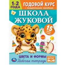Цвета и формы Годовой курс с поощрительными наклейками Школа Жуковой 1–2 года Умка  978-5-506-07204-1