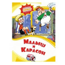 Малыш и Карлсон Махаон Любимые книжки-мультфильмы 978-5-389-22931-0