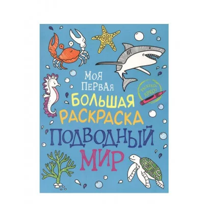 Моя первая большая раскраска. Подводный мир Росмэн Котятова Н. И., Моя первая большая раскраска 978-5-353-09895-9