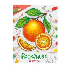 Окружающий мир. Раскраска. Фрукты Стрекоза - Окружающий мир. Раскраска 978-5-9951-5780-9