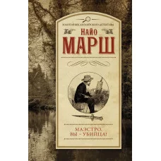 Марш Найо Маэстро, вы-убийца! 978-5-17-135046-8