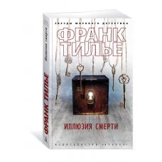 Иллюзия смерти (мягк/обл.) Махаон Тилье Ф. Звезды мирового детектива (мягк/обл.) 978-5-389-19805-0