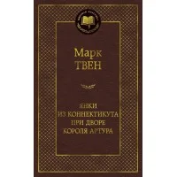 Янки из Коннектикута при дворе короля Артура / Мировая классика изд-во: Махаон авт:Твен М.
