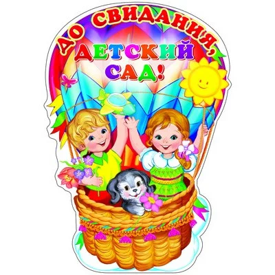 Плакат вырубной А3. До свидания, детский сад! с блестками в лаке Ф-9553 00-00006623