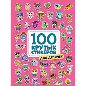 100 крутых стикеров Для девочек 467-0-159-09962-8