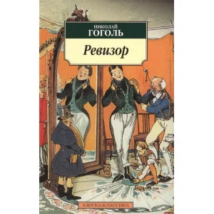 Ревизор / Азбука-Классика (мягк/обл.) изд-во: Махаон авт:Гоголь Н.