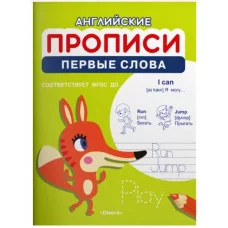 Английские прописи. Первые слова (1194) Омега 978-5-465-04155-3