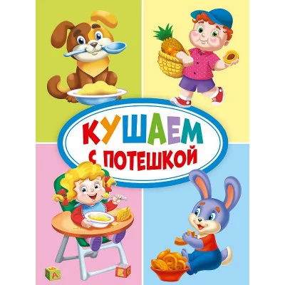 ЦК МИНИ. КУШАЕМ С ПОТЕШКОЙ 978-5-378-29280-6