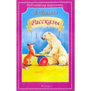 Библиотечка школьника обложка Искатель Чаплина В. Рассказы