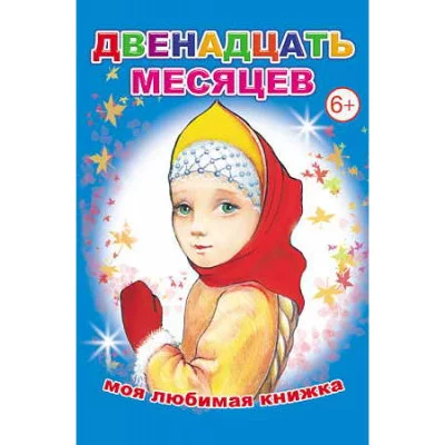 моя любимая книжка двенадцать месяцев алфея