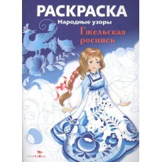 РАСКРАСКА. Народные узоры. Гжельская роспись Стрекоза  978-5-9951-2636-2