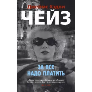 За все надо платить (мягк/обл.) Махаон Чейз Дж.Х. Звезды классического детектива (мягк/обл.) 978-5-389-15884-9