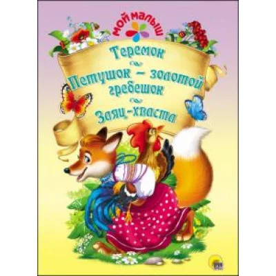 МОЙ МАЛЫШ. ТЕРЕМОК. ПЕТУШОК-ЗОЛОТОЙ ГРЕБЕШОК. ЗАЯЦ-ХВАСТА
