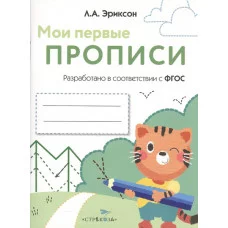 МОИ ПЕРВЫЕ ПРОПИСИ. Вып.5. Обведи и заштрихуй Стрекоза Эриксон Л. А. 978-5-9951-3649-1