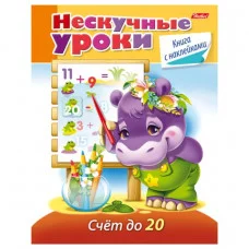 Книжка 16л А5ф цветной блок с НАКЛЕЙКАМИ на скобе Нескучные уроки счет до 20