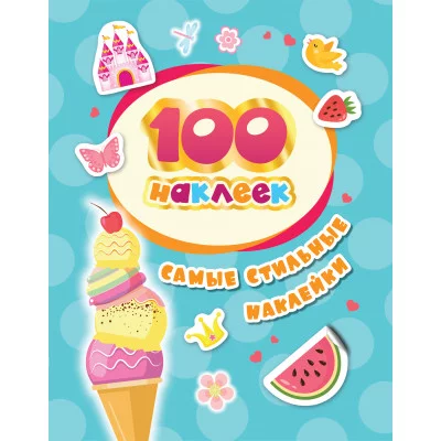 100 наклеек Самые стильные наклейки Росмэн Котятова Н И 4680274037740