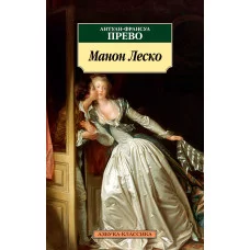 Прево А.-Ф. Манон Леско Махаон Обложка