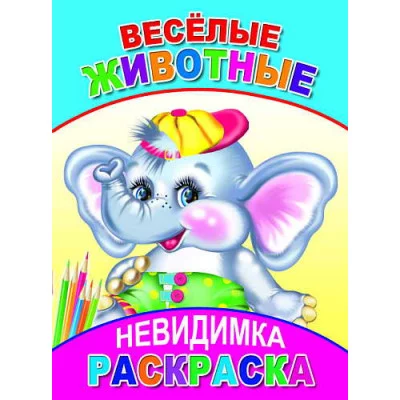 Веселые животные Слово Леда Алфея