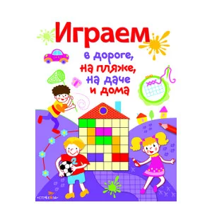 Играем в дороге, на пляже, на даче и дома. Вып. 2 Стрекоза