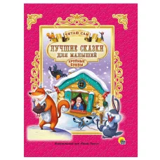 ЧИТАЮ САМ. ЛУЧШИЕ СКАЗКИ ДЛЯ МАЛЫШЕЙ 978-5-378-25664-8