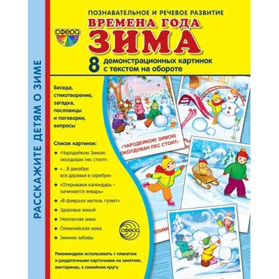 Демонстрационные картинки СУПЕР Времена года. Зима: 8 демонстрационных картинок с текстом на обороте (учебно-методическое пособие с комплектом демонстрационного материала форматом 17х22 см, познавател