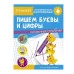 ТРЕНАЖЕР с поощрительными наклейками. Пишем буквы и цифры Стрекоза  978-5-9951-4333-8